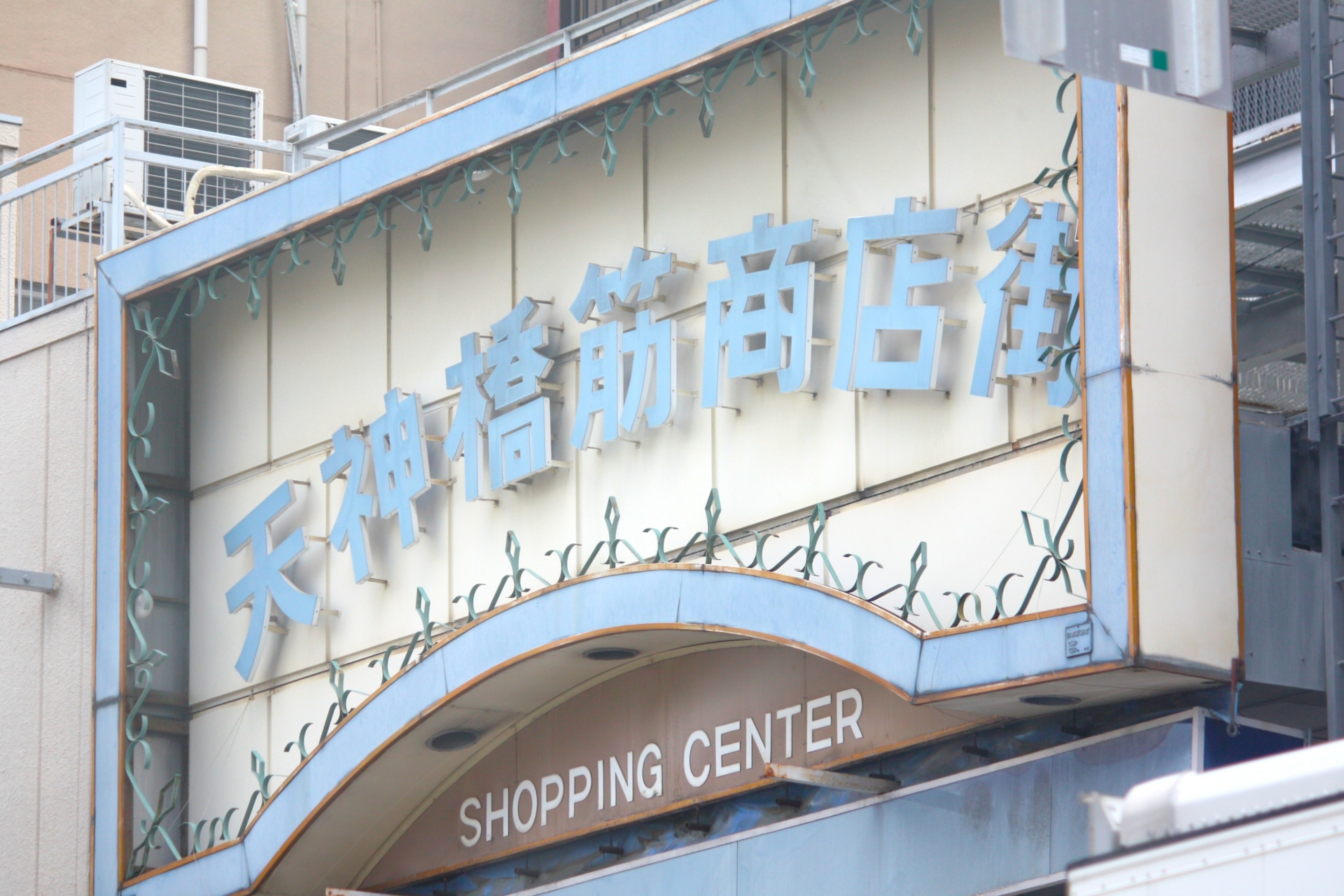 Tenjinbashisuji Shopping Street: Japan's Longest Arcade & Local Treasure